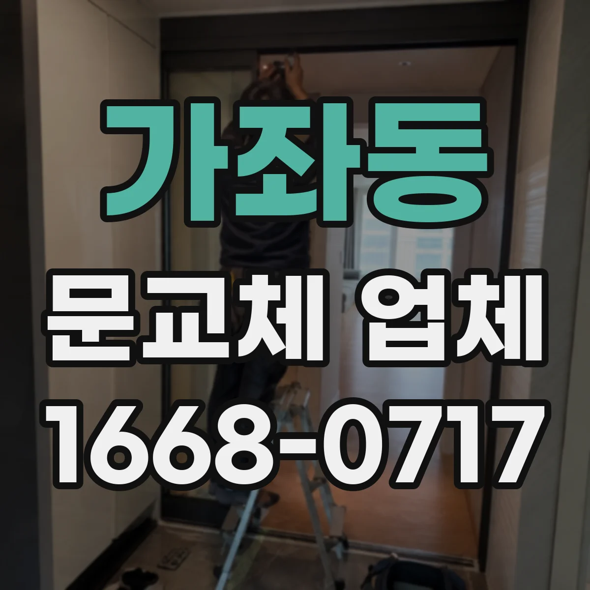 가좌동 문교체 업체