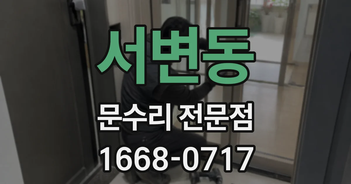 서변동 문수리 전문점