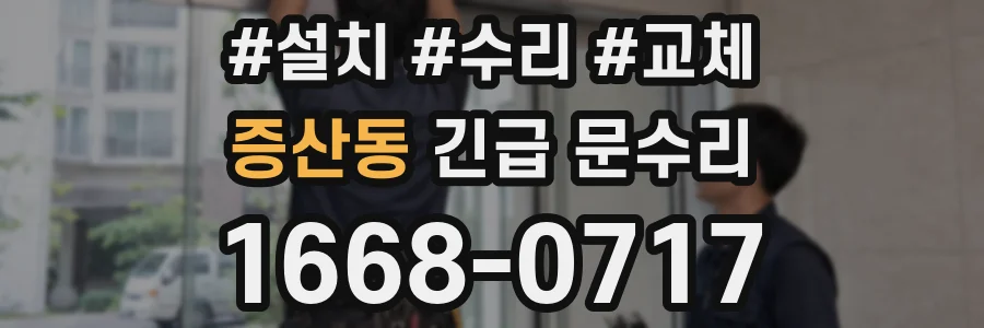 증산동 긴급 문수리