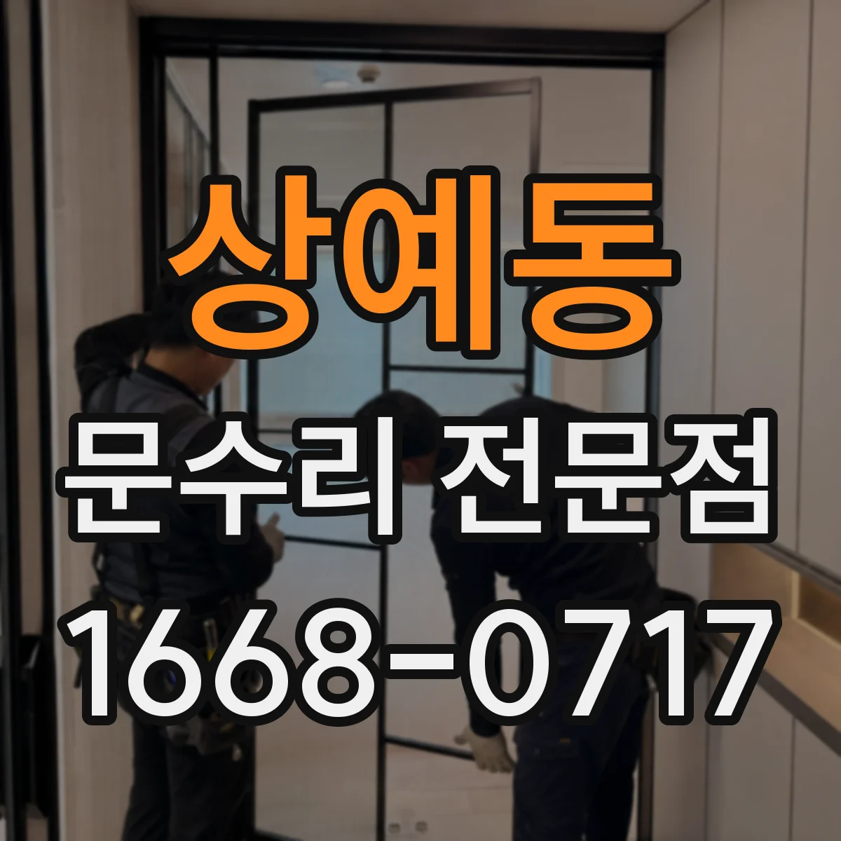 상예동 문수리 전문점
