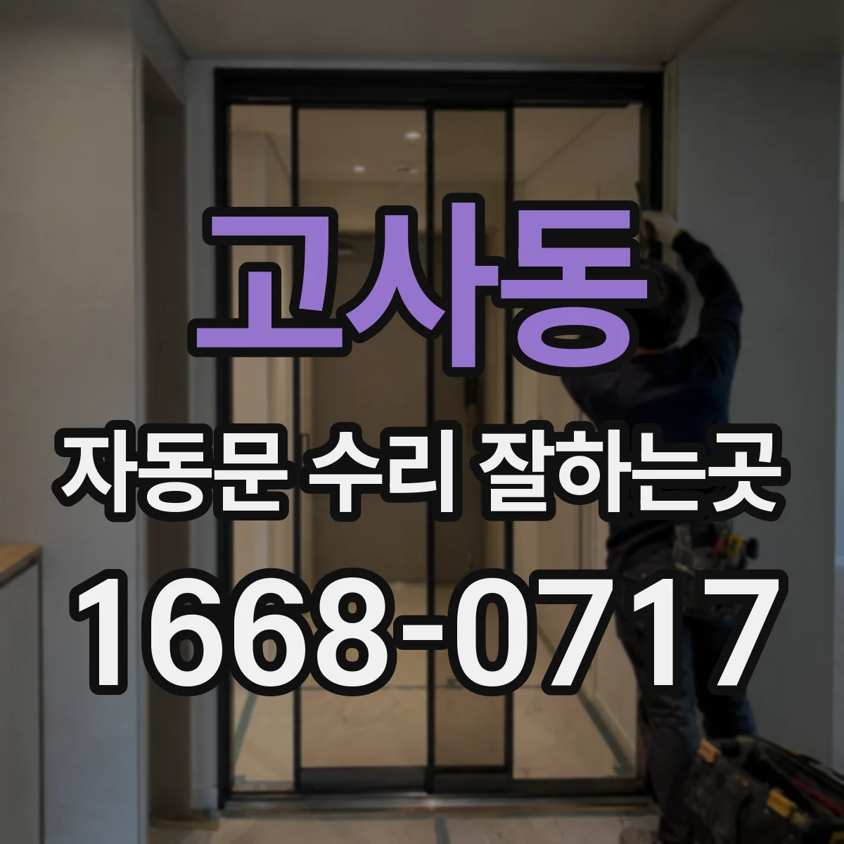 고사동 자동문 수리 잘하는곳