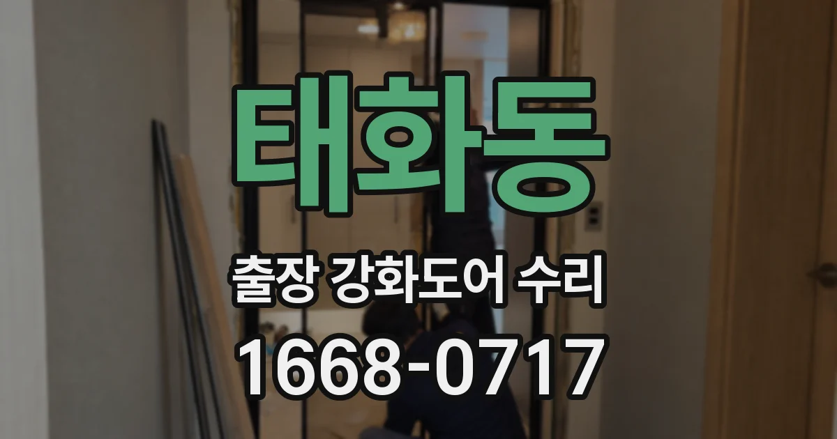 태화동 출장 강화도어 수리