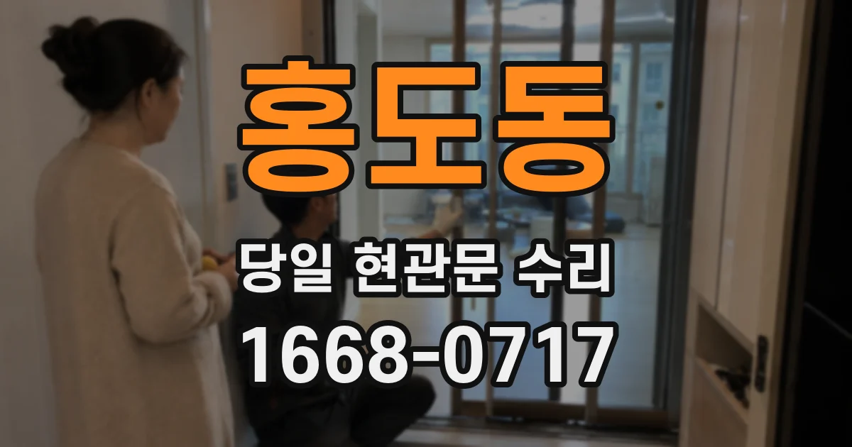 홍도동 당일 현관문 수리