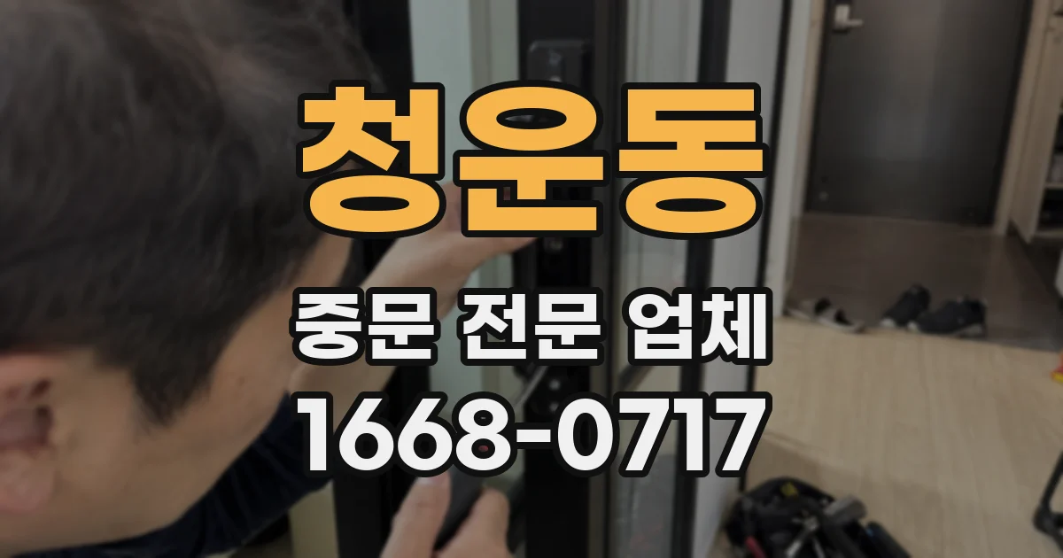 청운동 중문 전문 업체