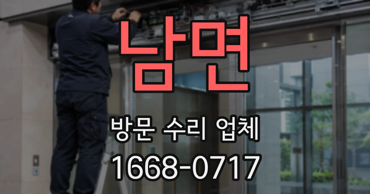 남면 방문 수리 업체