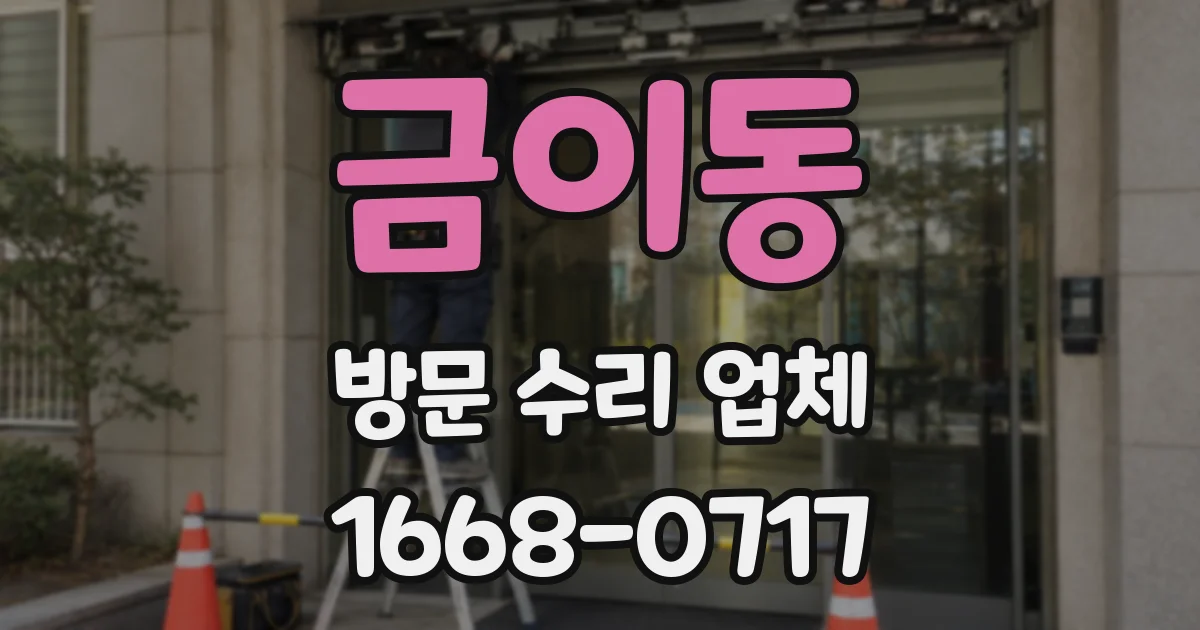 금이동 방문 수리 업체
