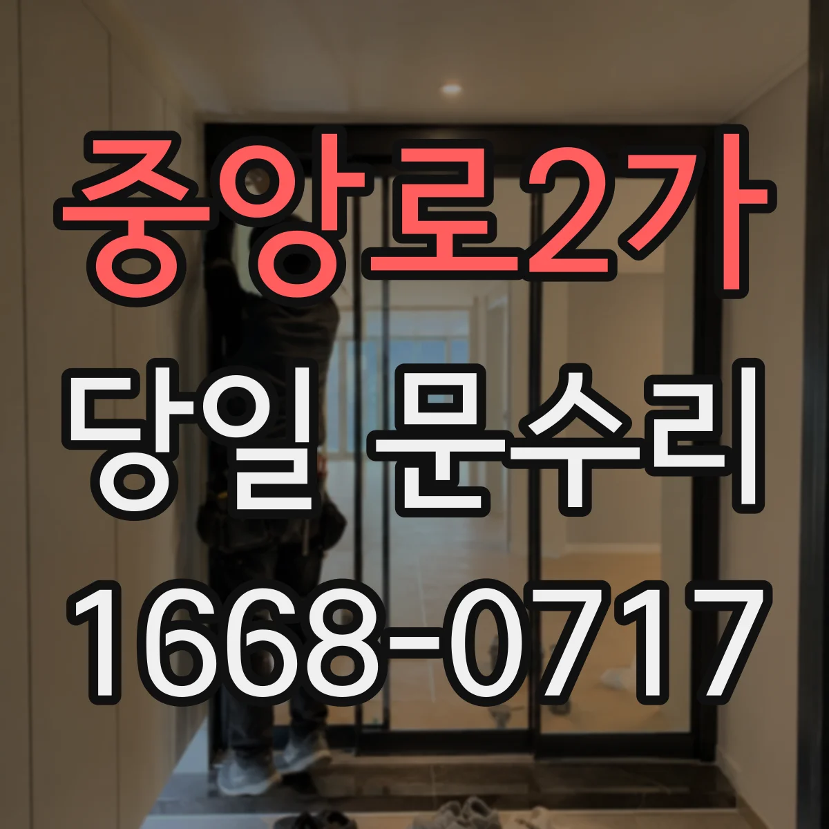 중앙로2가 당일 문수리 방화문 자동 닫힘 오작동 당일 원인 진단