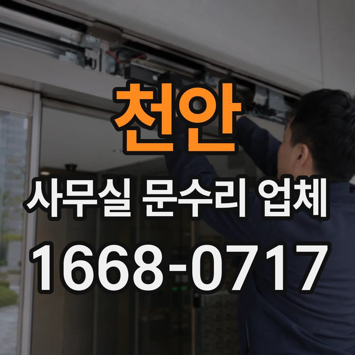 천안 사무실 문수리 업체