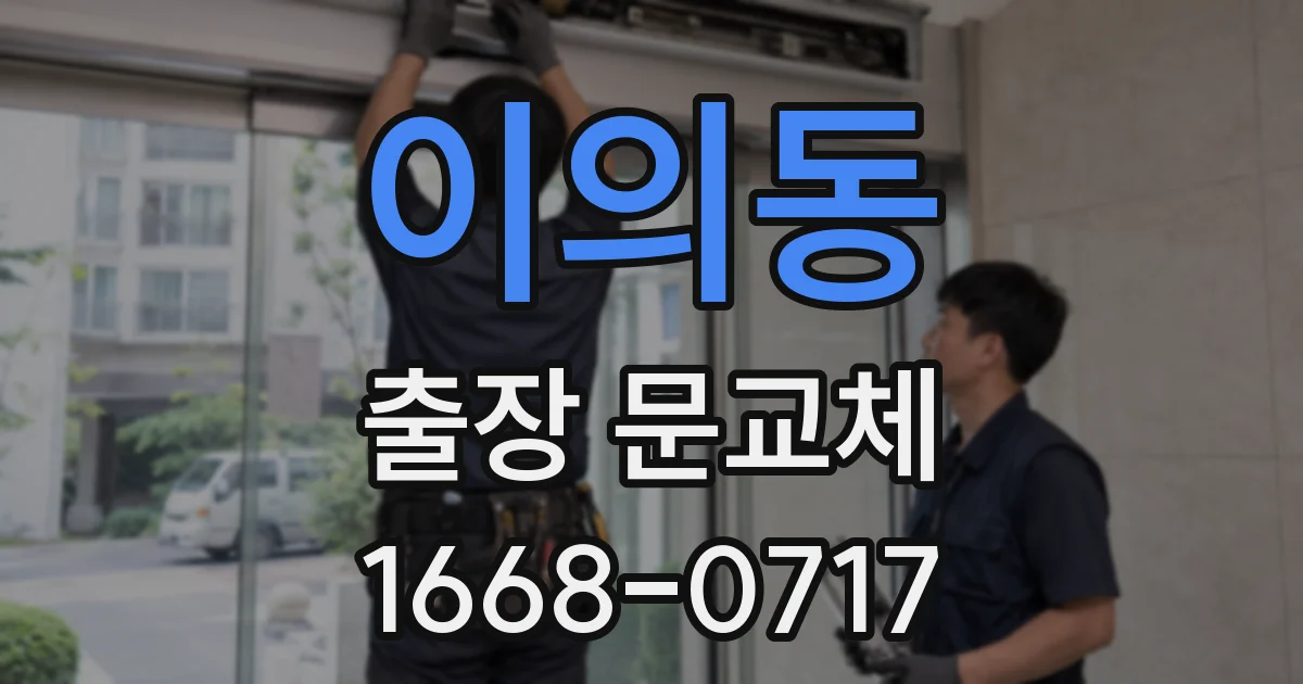 이의동 출장 문교체