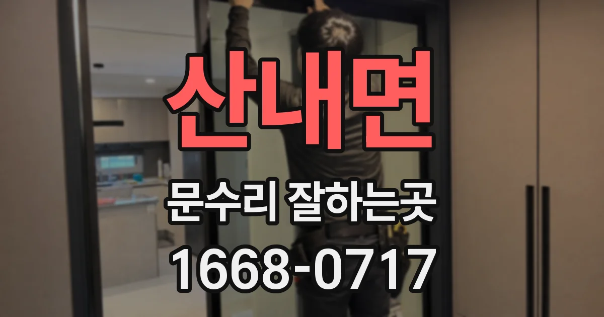 산내면 문수리 잘하는곳
