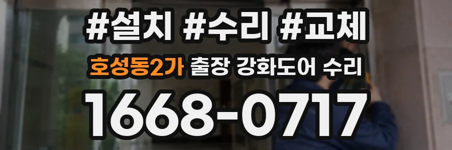 호성동2가 출장 강화도어 수리