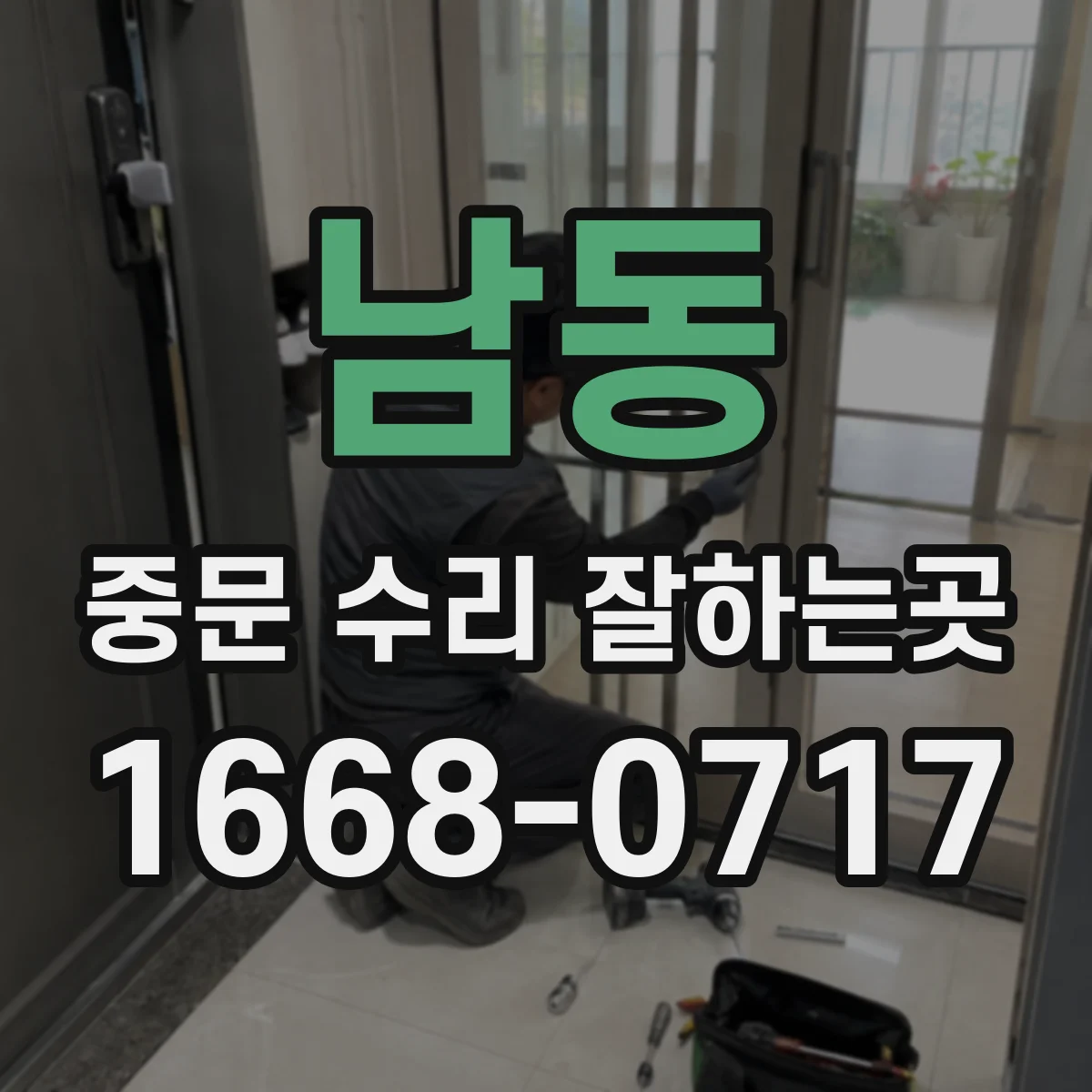 남동 중문 수리 잘하는곳