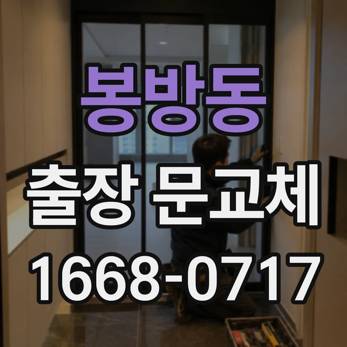 봉방동 출장 문교체