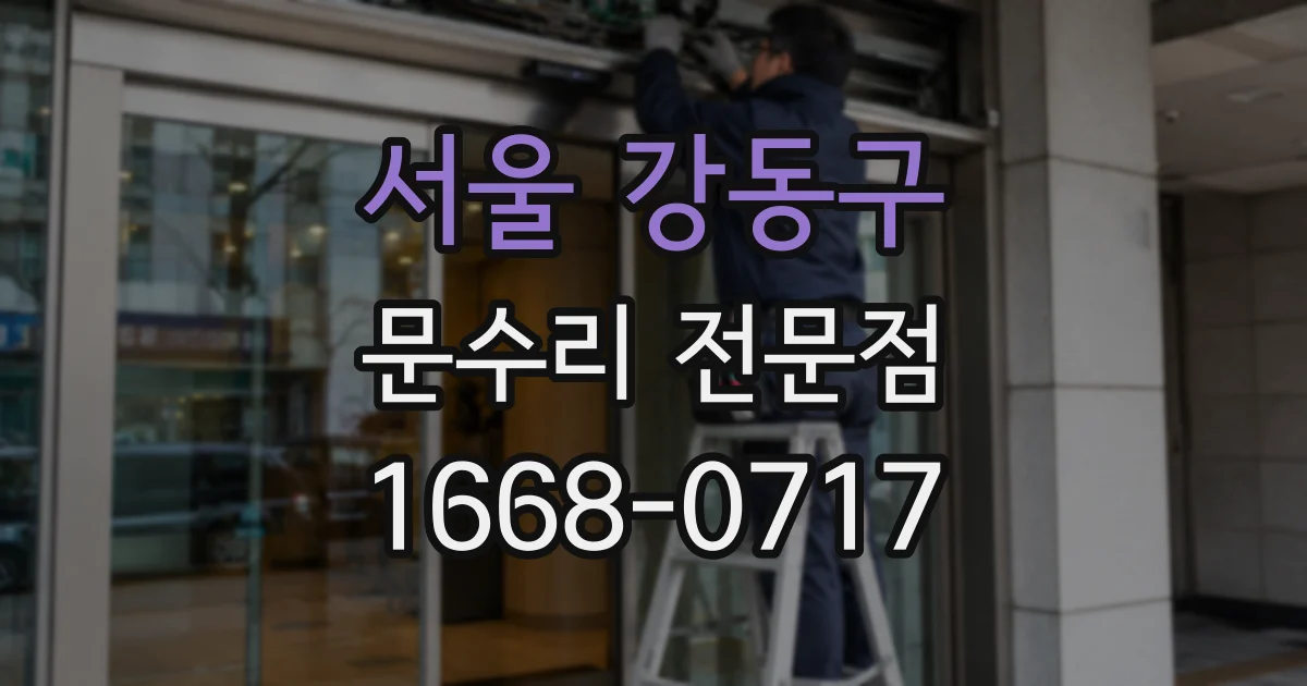 서울 강동구 문수리 전문점
