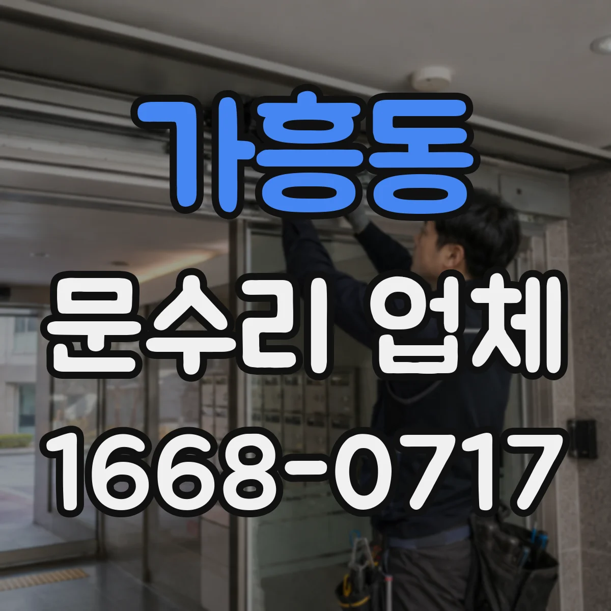 가흥동 문수리 업체 문 설치 기준에 맞춘 정렬 복원