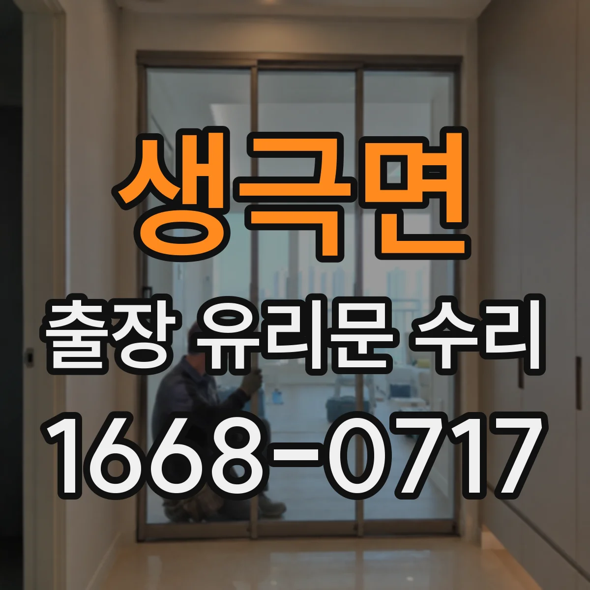 생극면 출장 유리문 수리