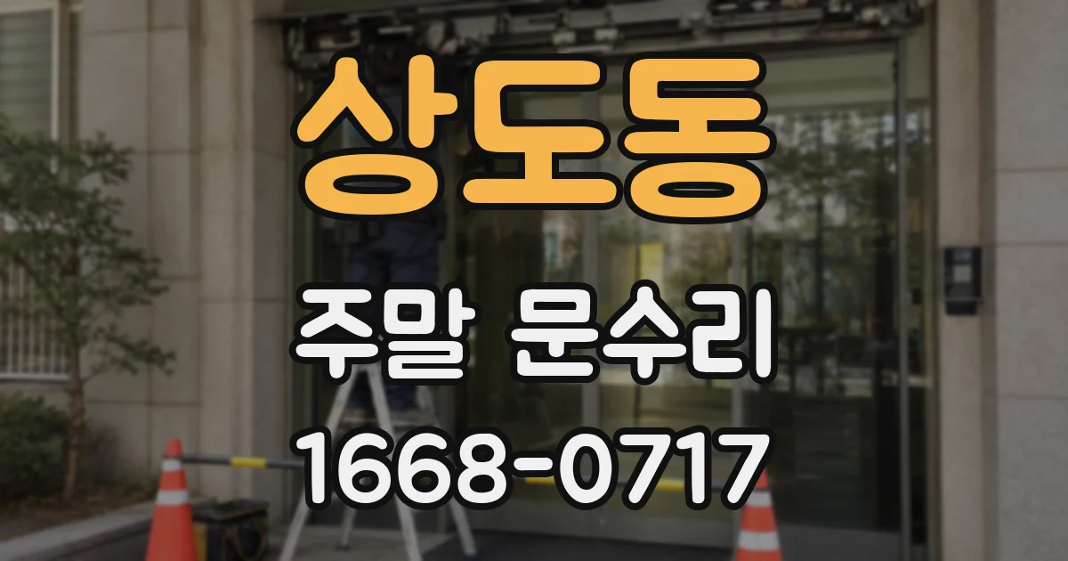 상도동 주말 문수리