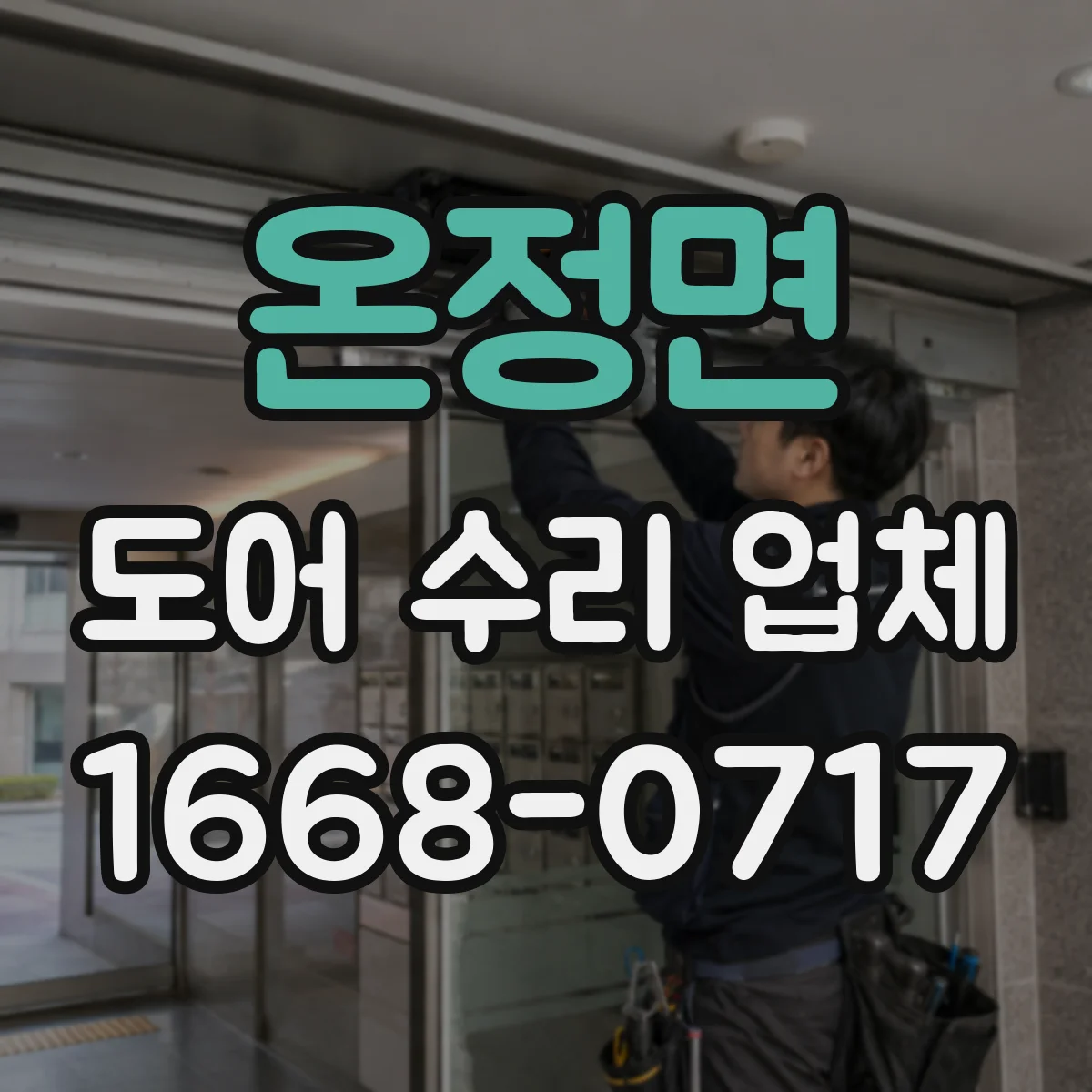 온정면 도어 수리 업체