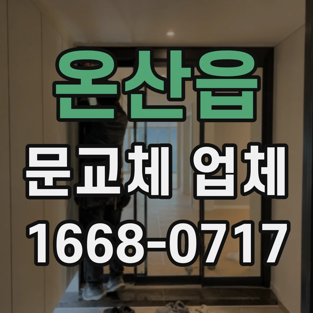 온산읍 문교체 업체