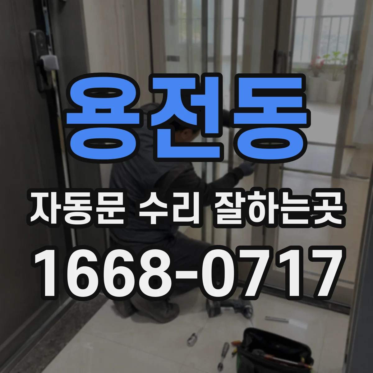 용전동 자동문 수리 잘하는곳