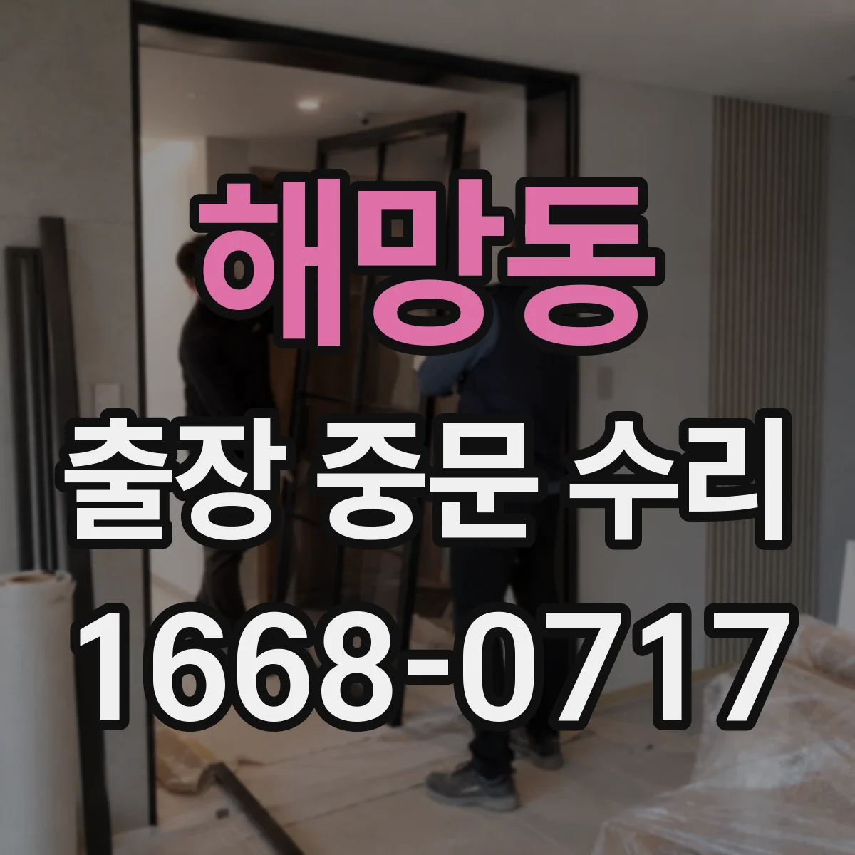 해망동 출장 중문 수리