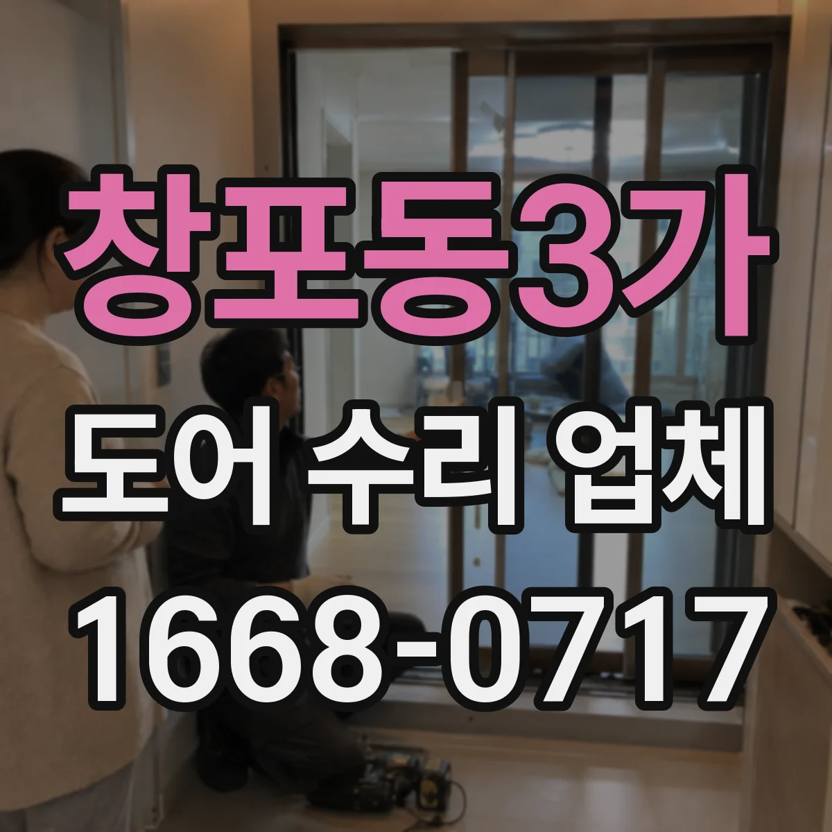 창포동3가 도어 수리 업체
