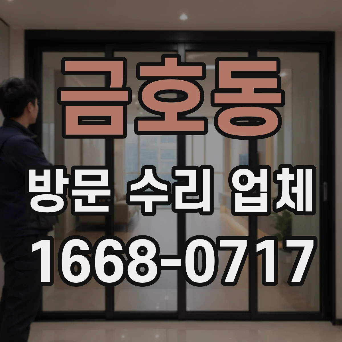 금호동 방문 수리 업체