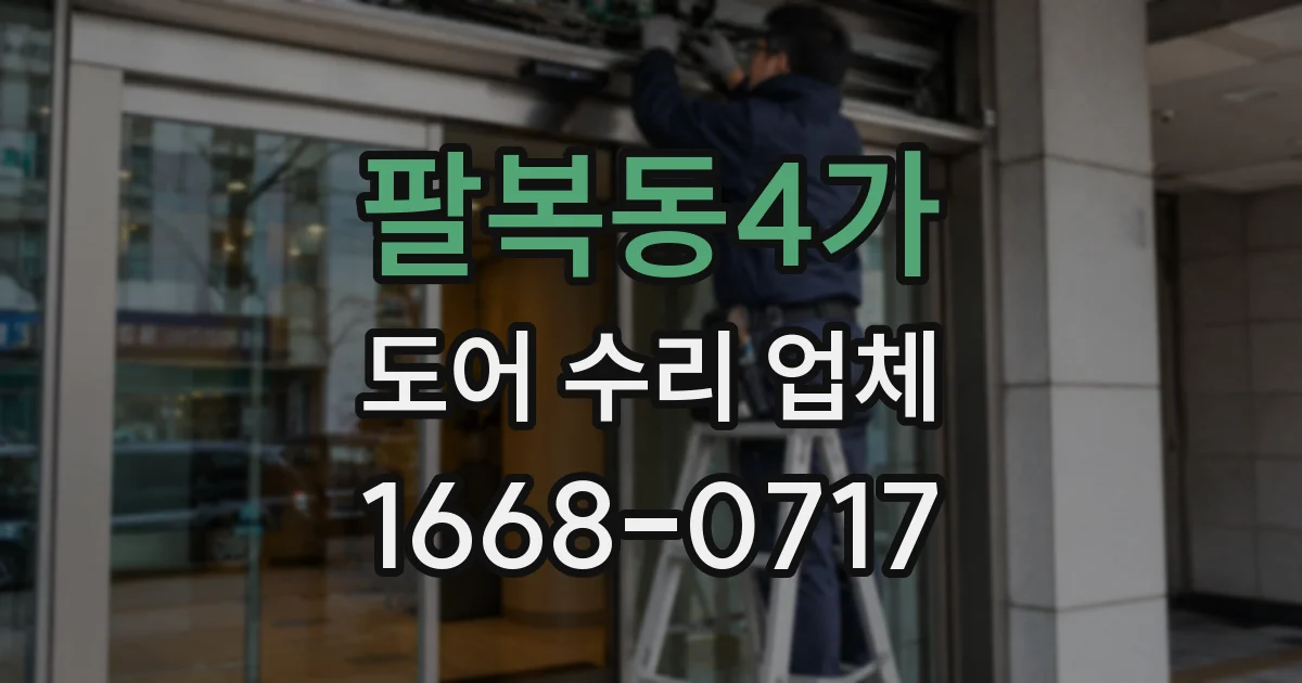 팔복동4가 도어 수리 업체
