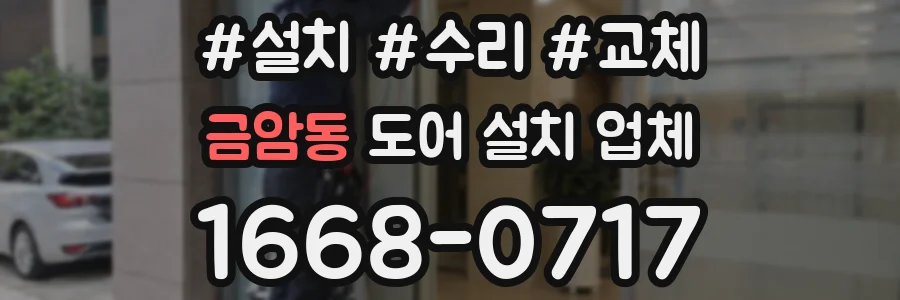 금암동 도어 설치 업체