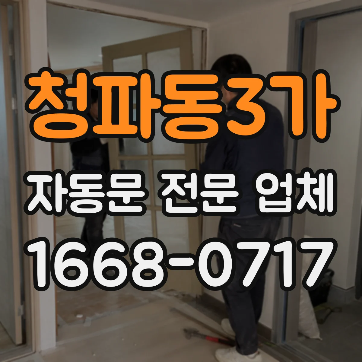 청파동3가 자동문 전문 업체