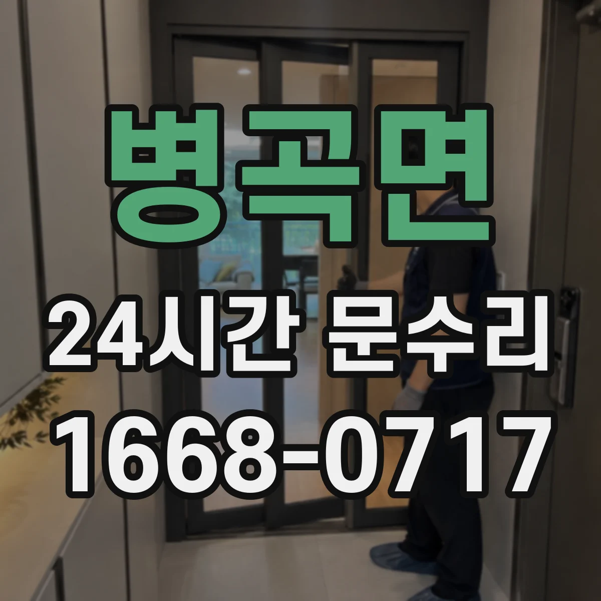 병곡면 24시간 문수리 잠금장치 이물질로 문이 안 잠기는 상황