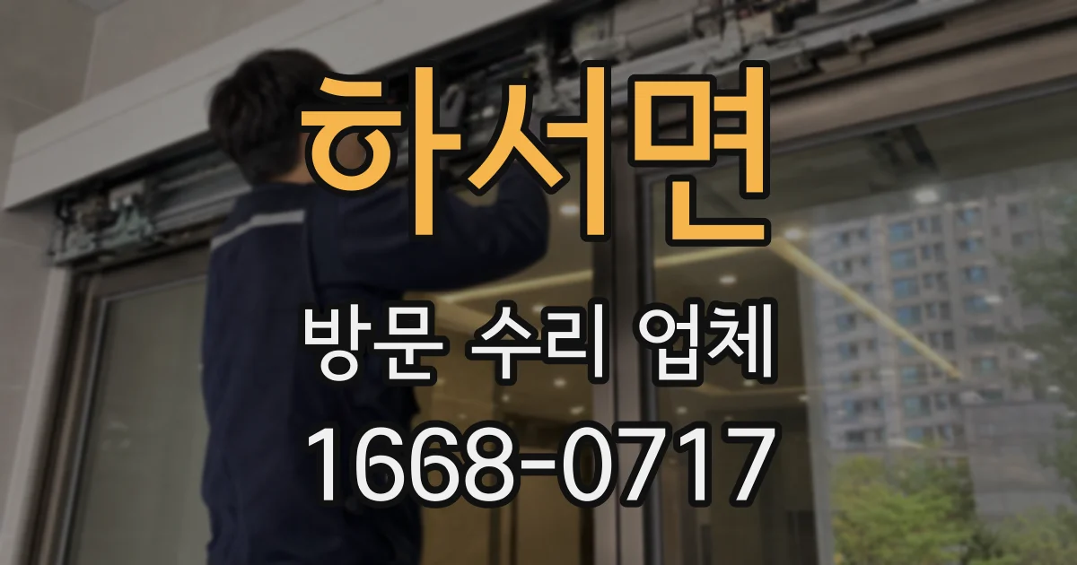 하서면 방문 수리 업체