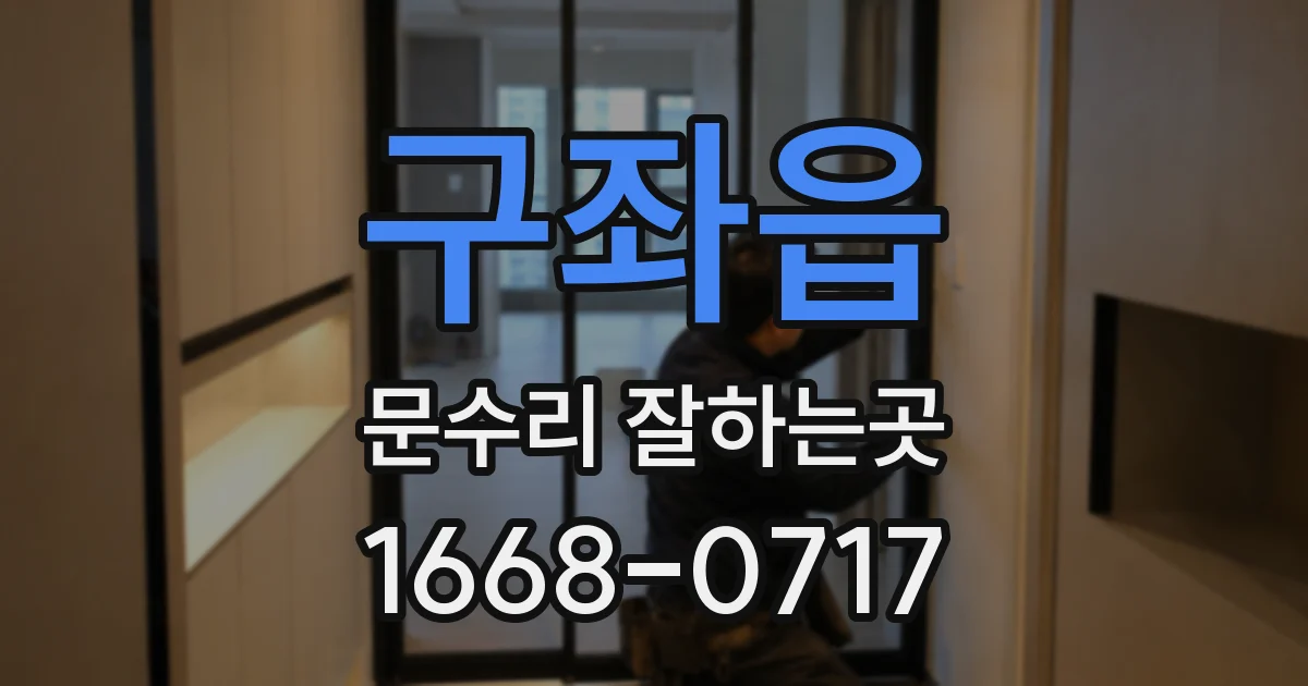 구좌읍 문수리 잘하는곳