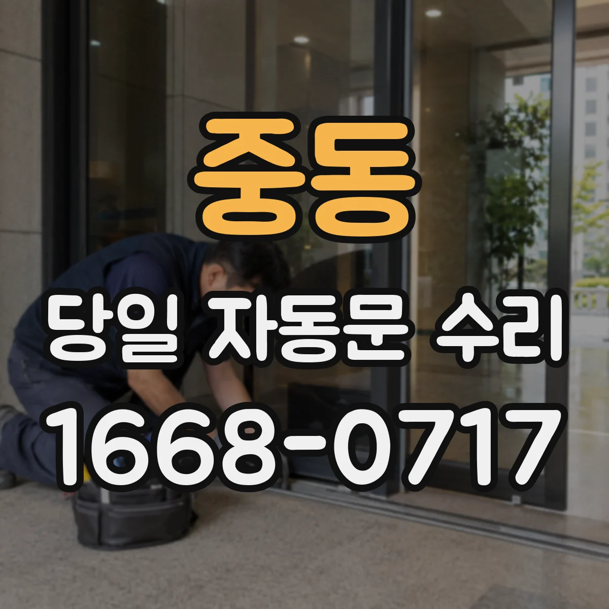 중동 당일 자동문 수리