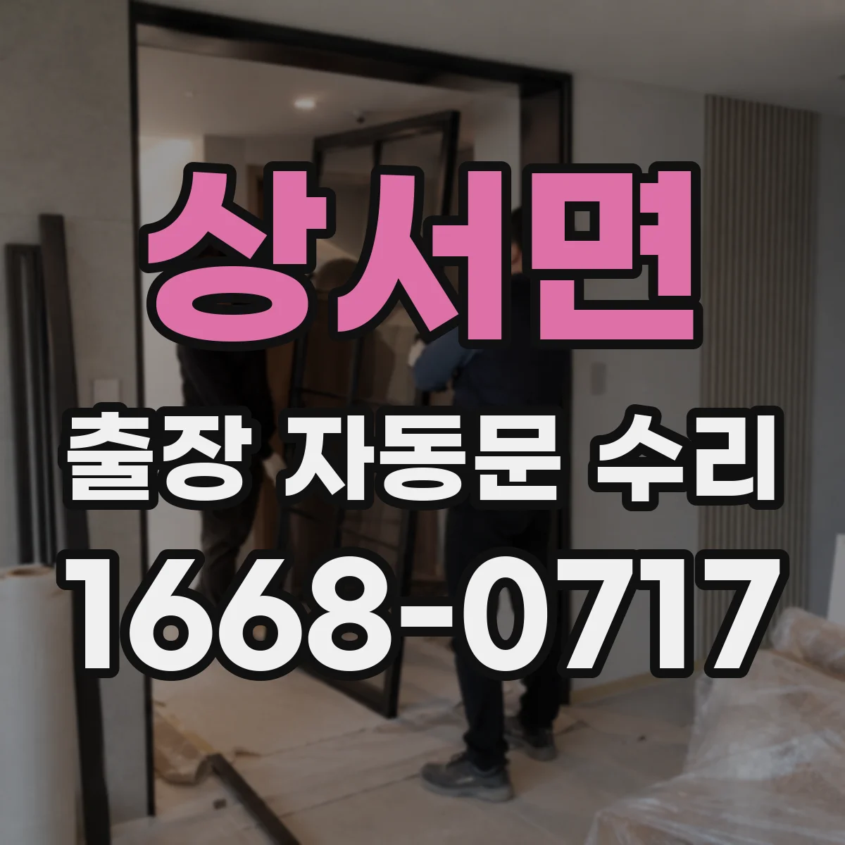 상서면 출장 자동문 수리