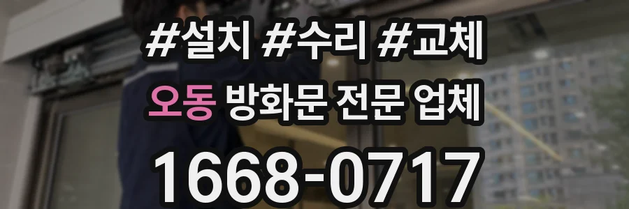 오동 방화문 전문 업체