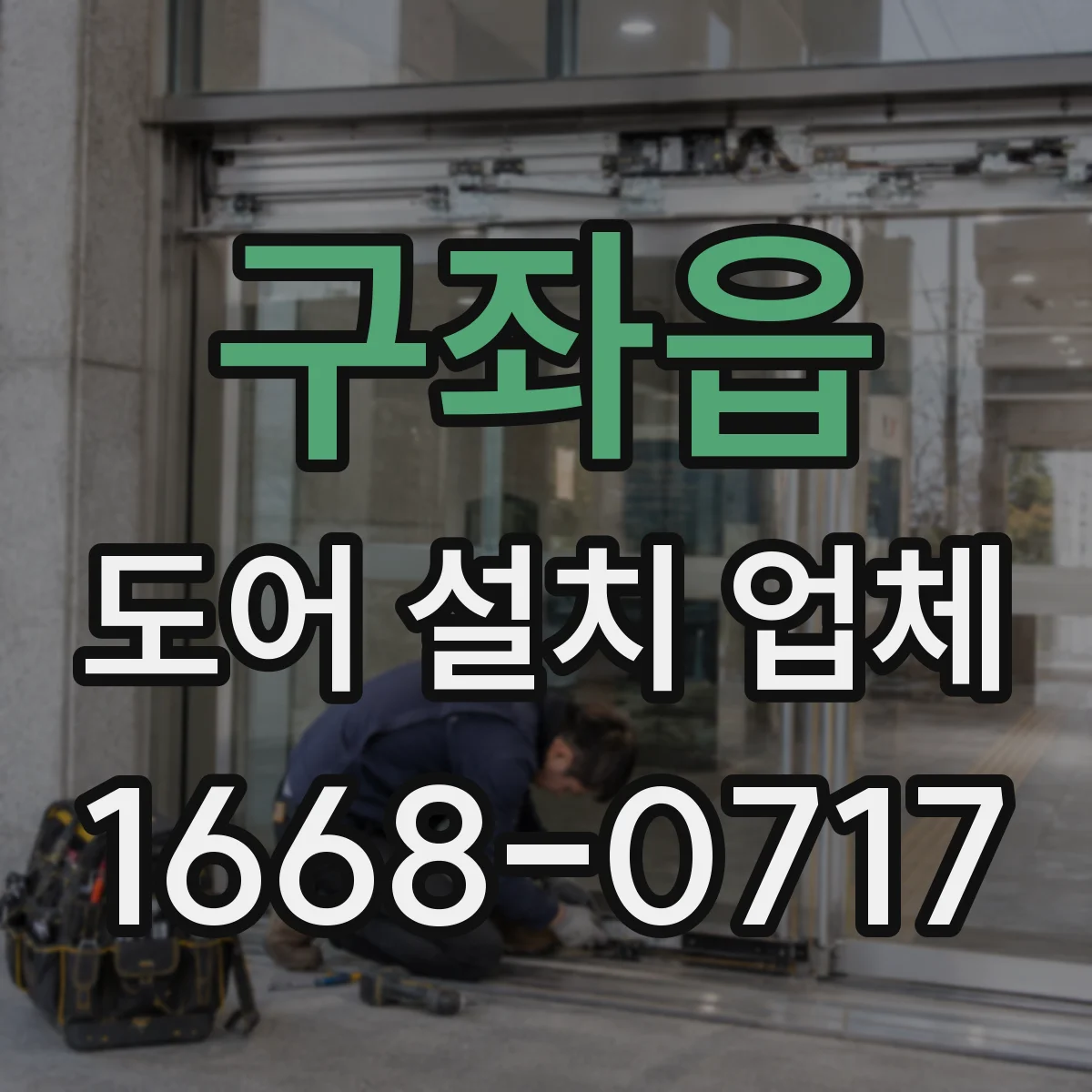 구좌읍 도어 설치 업체