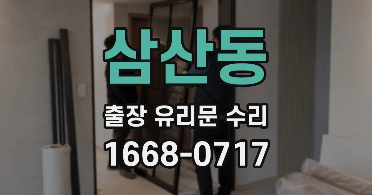 삼산동 출장 유리문 수리