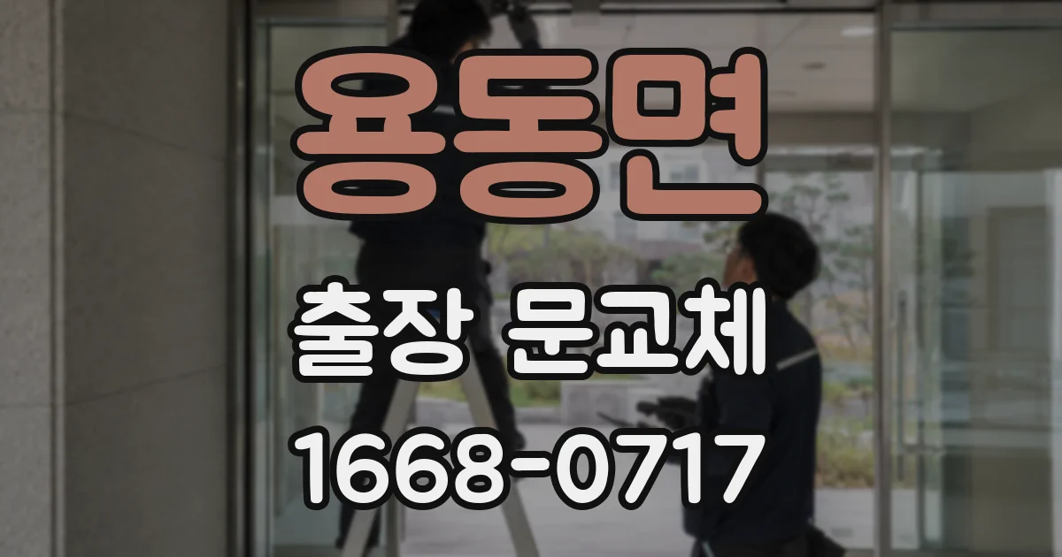 용동면 출장 문교체