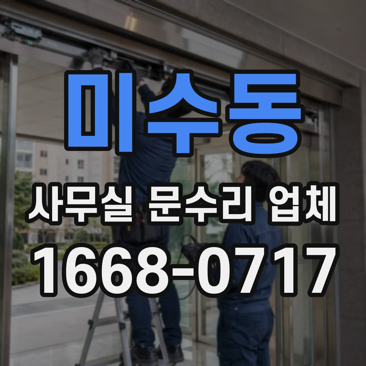 미수동 사무실 문수리 업체