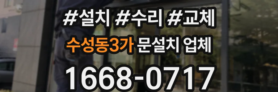 수성동3가 문설치 업체