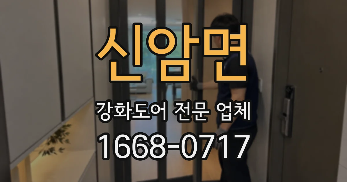 신암면 강화도어 전문 업체