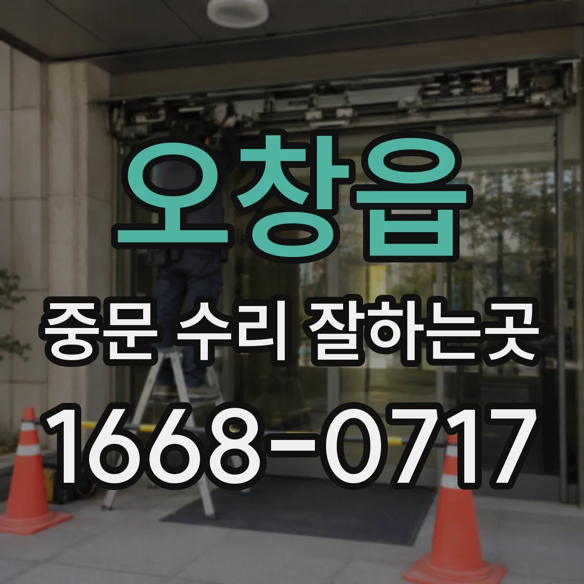 오창읍 중문 수리 잘하는곳