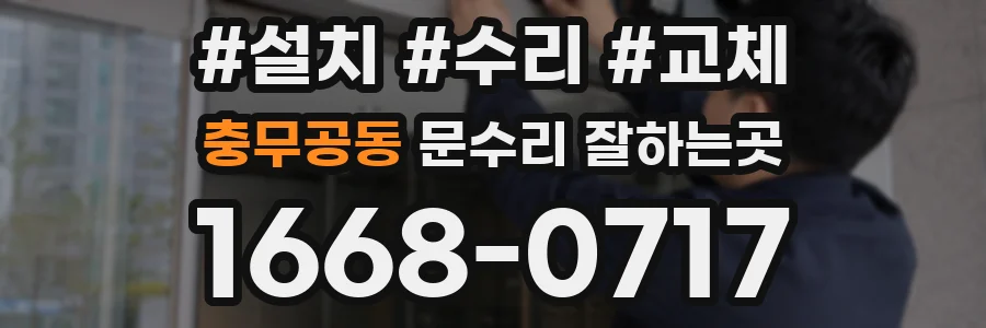 충무공동 문수리 잘하는곳