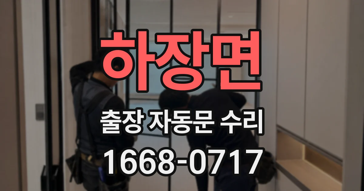 하장면 출장 자동문 수리