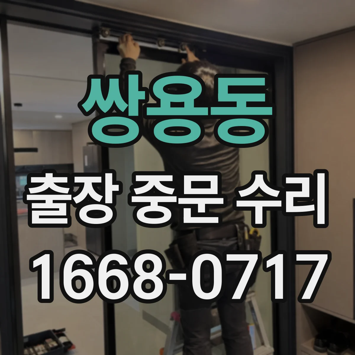 쌍용동 출장 중문 수리