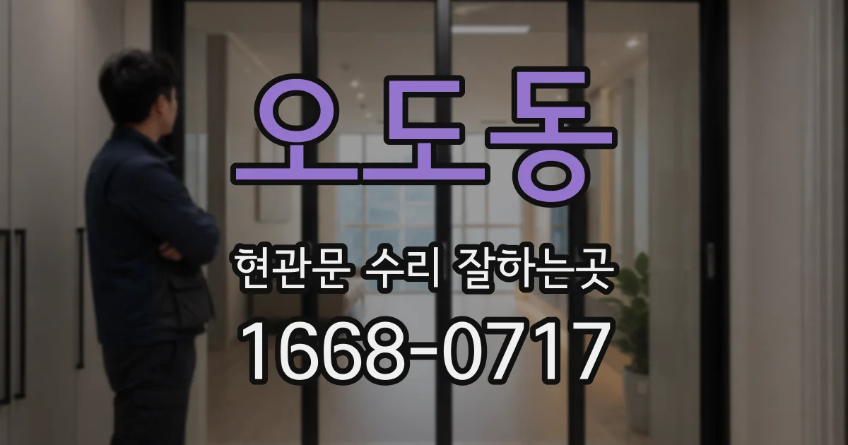 오도동 현관문 수리 잘하는곳