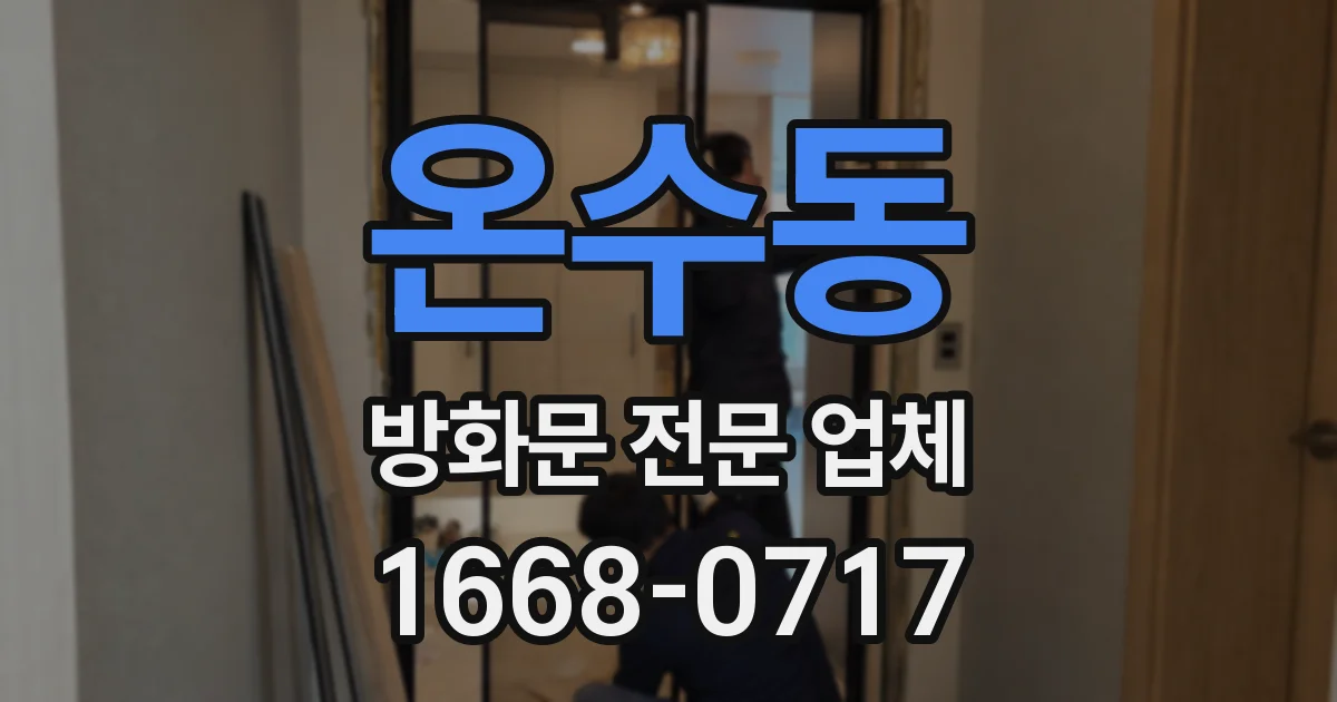 온수동 방화문 전문 업체