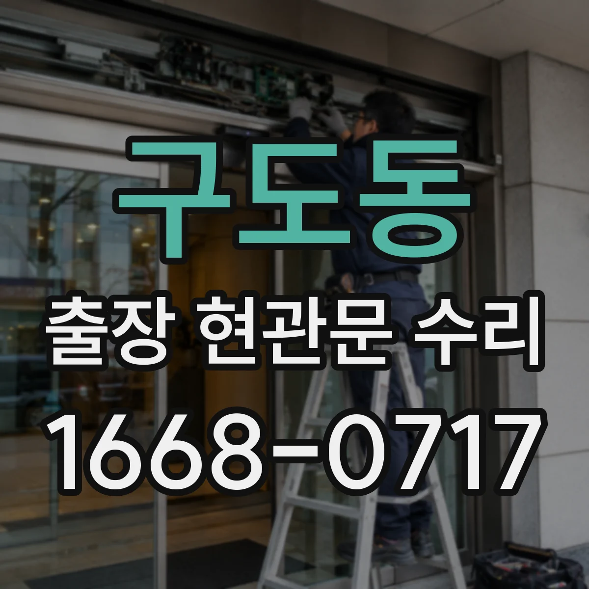 구도동 출장 현관문 수리