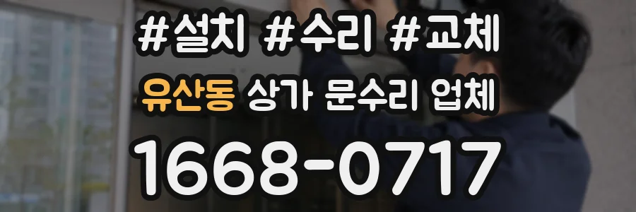 유산동 상가 문수리 업체